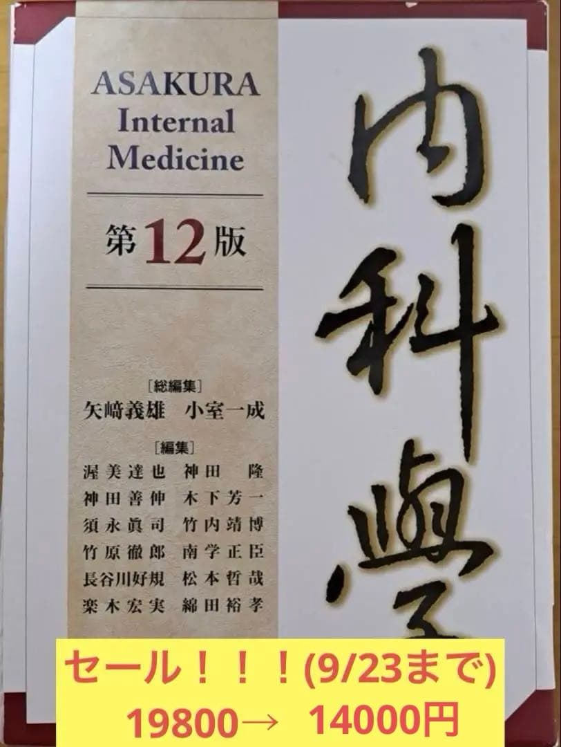 朝倉内科学　第12版　裁断済
