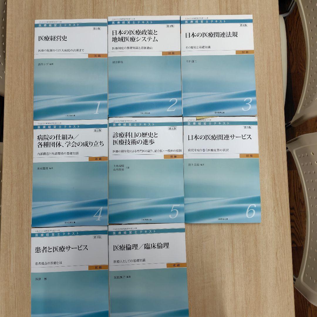 医療経営士初級 第３版