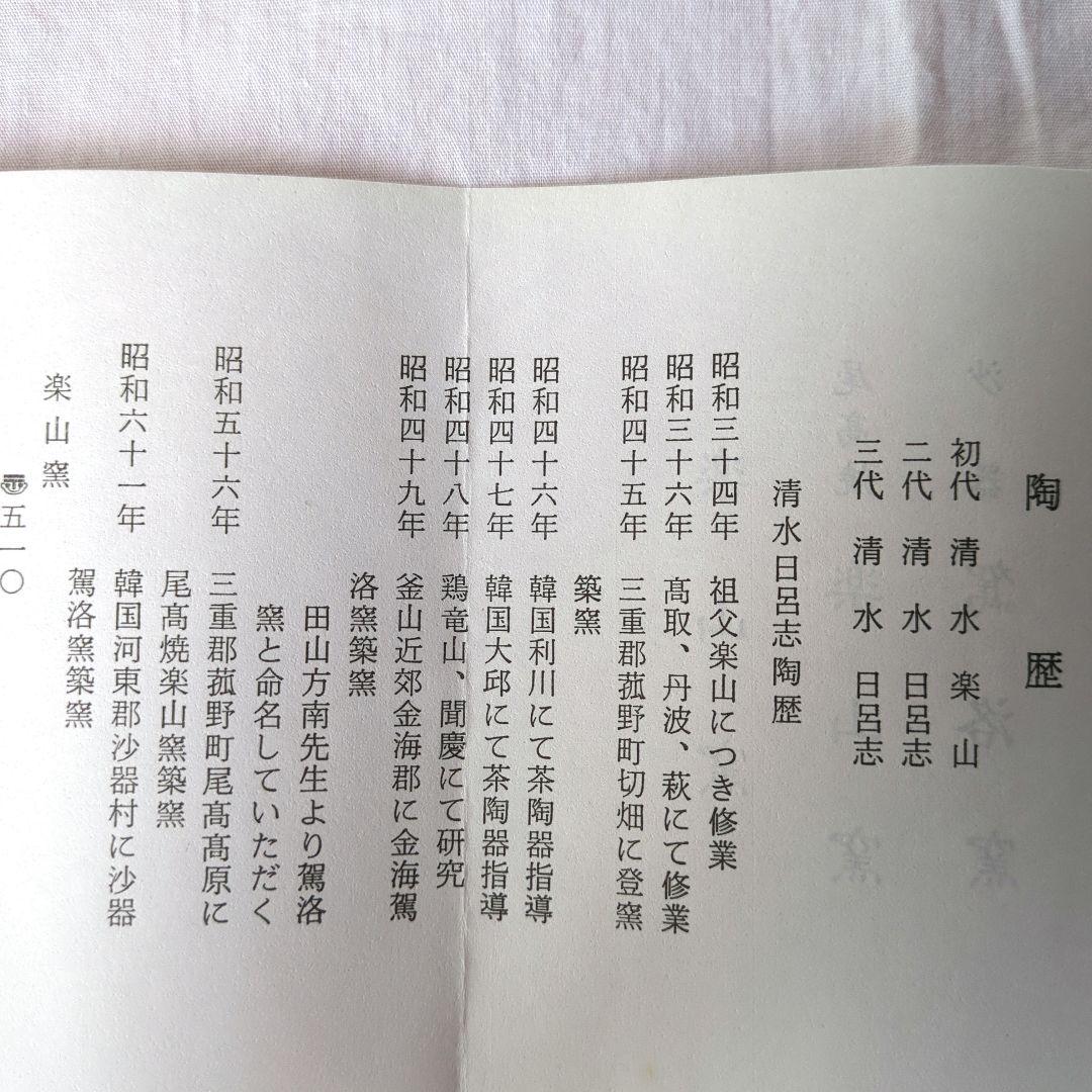 三島茶盌　駕洛窯　楽山