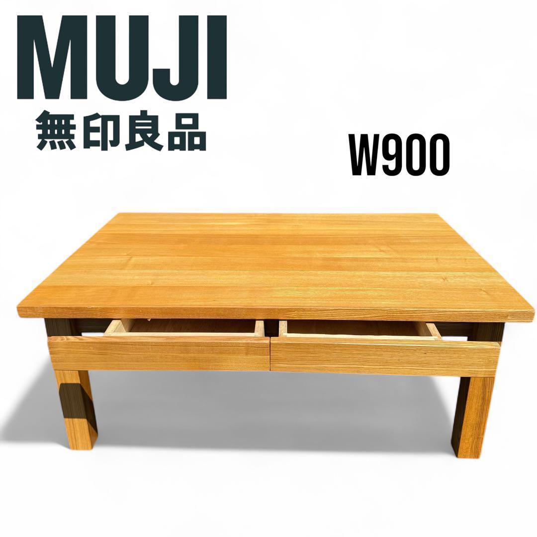 【最終価格】無印良品　MUJI W900 オーク　センターテーブル 引き出し付き