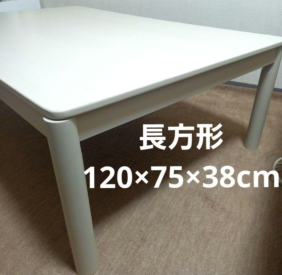 ニトリ　リビングこたつ　テーブル　長方形　120×75×38cm　ホワイト　木製