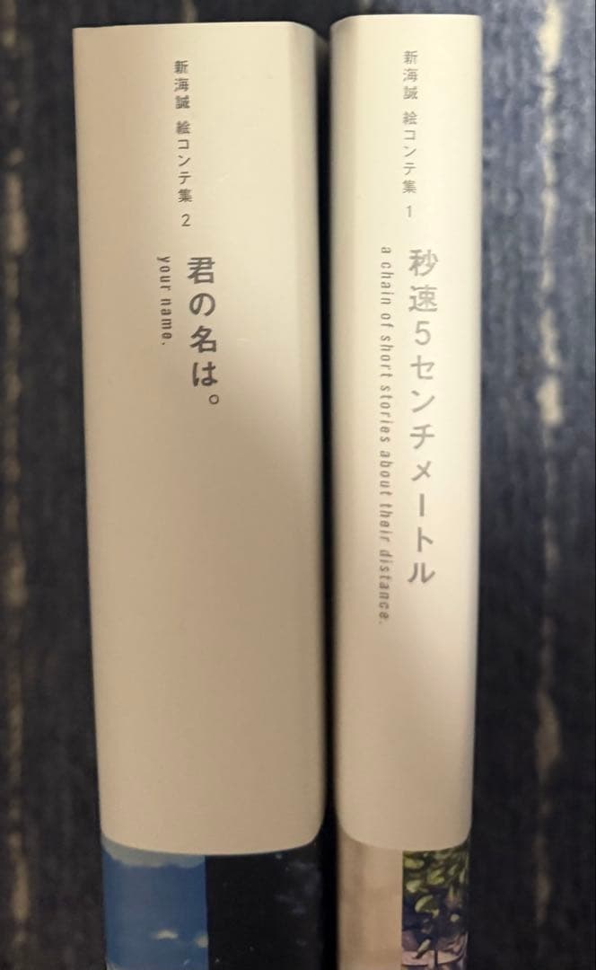 新海誠コンテ集1.2になります。（セット） 君の名は 秒速5センチメートル