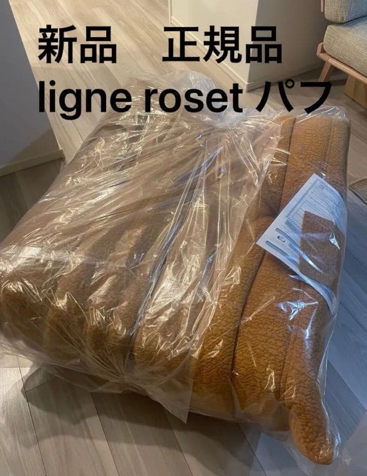 新品　正規品　ligne roset リーン・ロゼROSETTOGO パフ