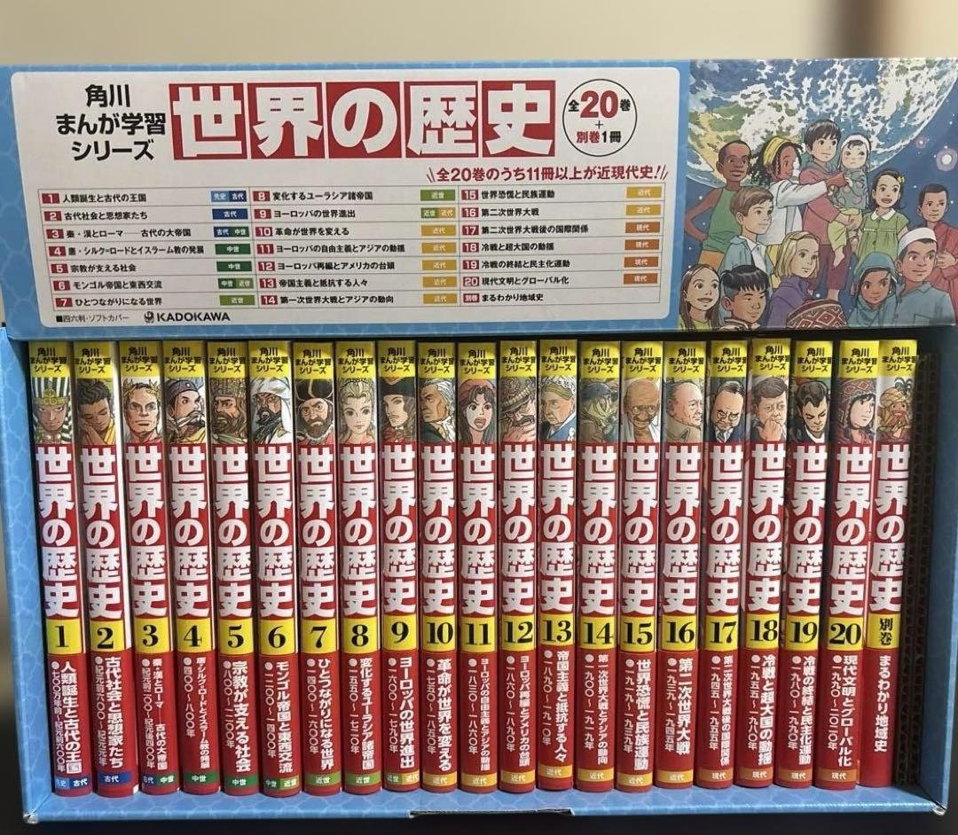 美品 角川 世界の歴史20巻➕別巻１冊 全巻セット