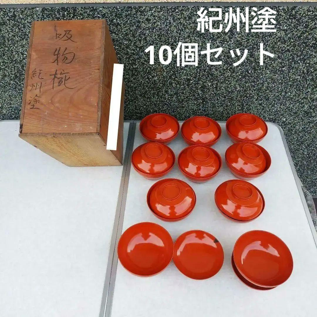 紀州塗　朱　喜び　漆塗り　吸物椀　10個セット　蓋付　ヒビ、ハゲあり
