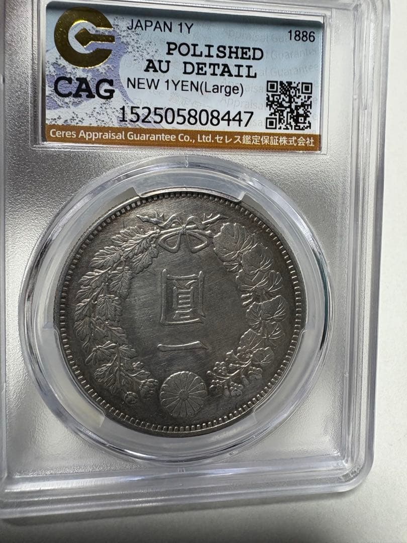 p*n様 CAG鑑定済　準特年　明治19年銘　大型　一圓銀貨　本物保証　AU判定