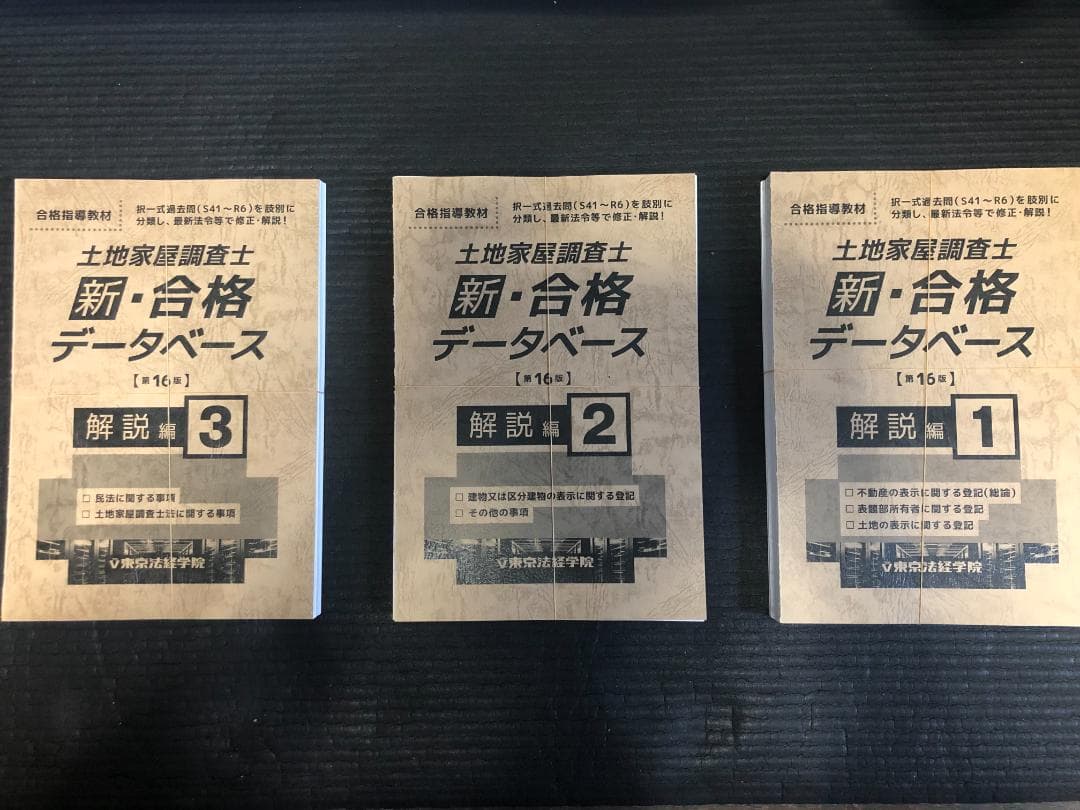 東京法経学院土地家屋調査士試験過去問新・合格データベース裁断済