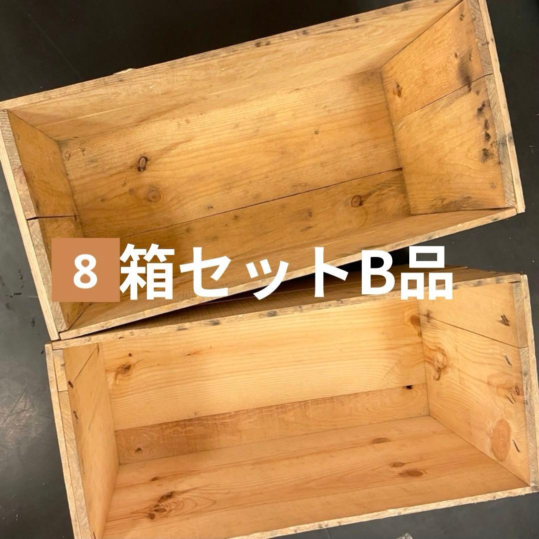 ③.8箱セット送料無料リンゴ箱りんご箱B品木箱