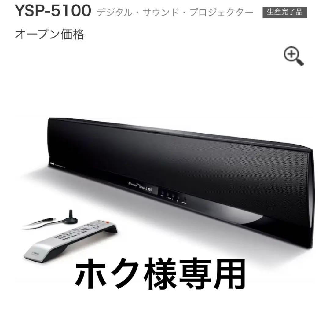 スピーカー・ウーファー YAMAHA digital sound projector YSP-5100