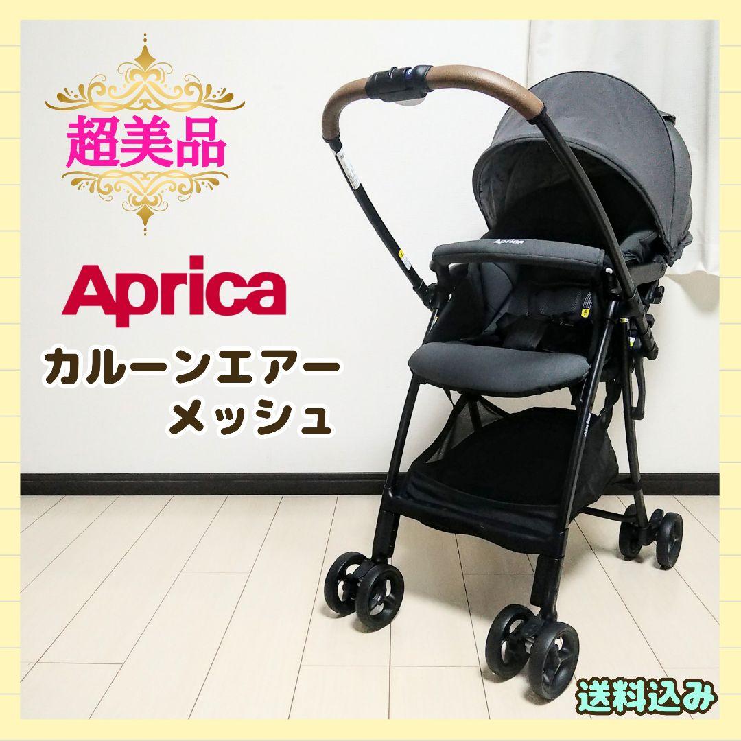【早い者勝ち❣超美品☆】アップリカ ベビーカー カルーンエアー メッシュ AB⭐︎