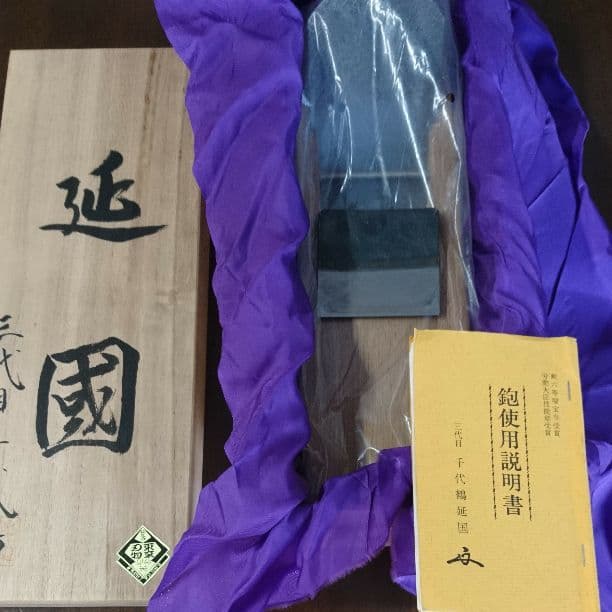 三代目千代鶴 延国 寸八鉋