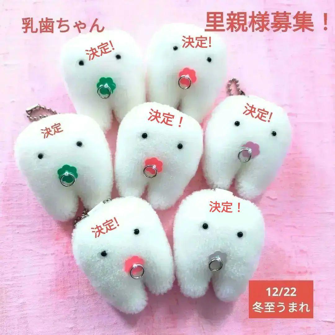 冬至産まれ！乳歯ちゃんの里親様募集開始　歯の妖精　キーホルダー