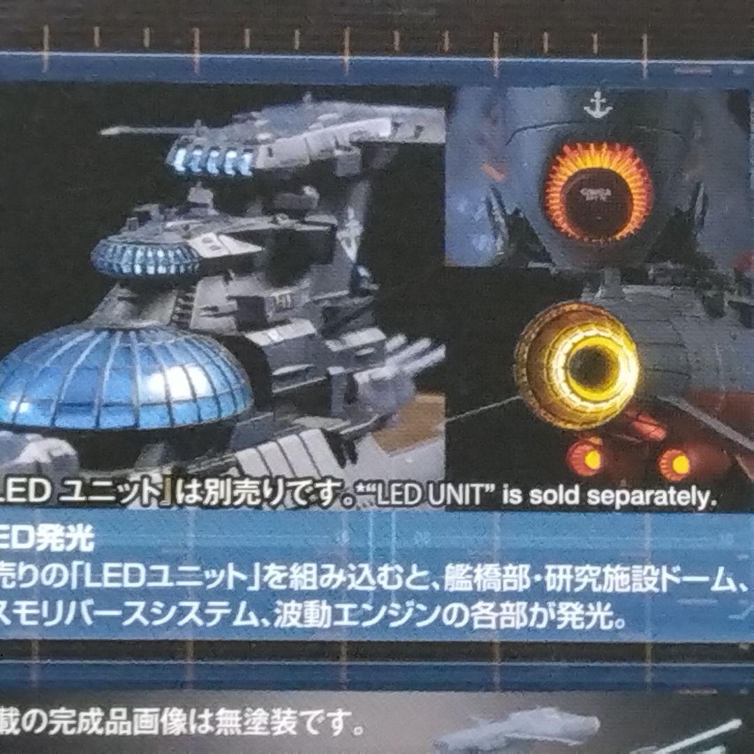 1/1000波動実験艦 銀河［3199］艦橋LED全塗装完成品