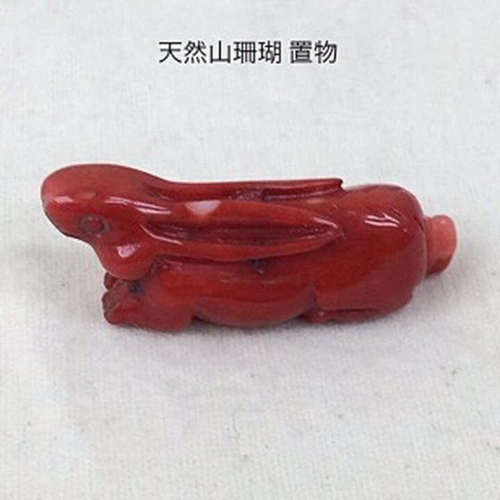 正規品 天然山珊瑚 ウサギ 置物 送料込み