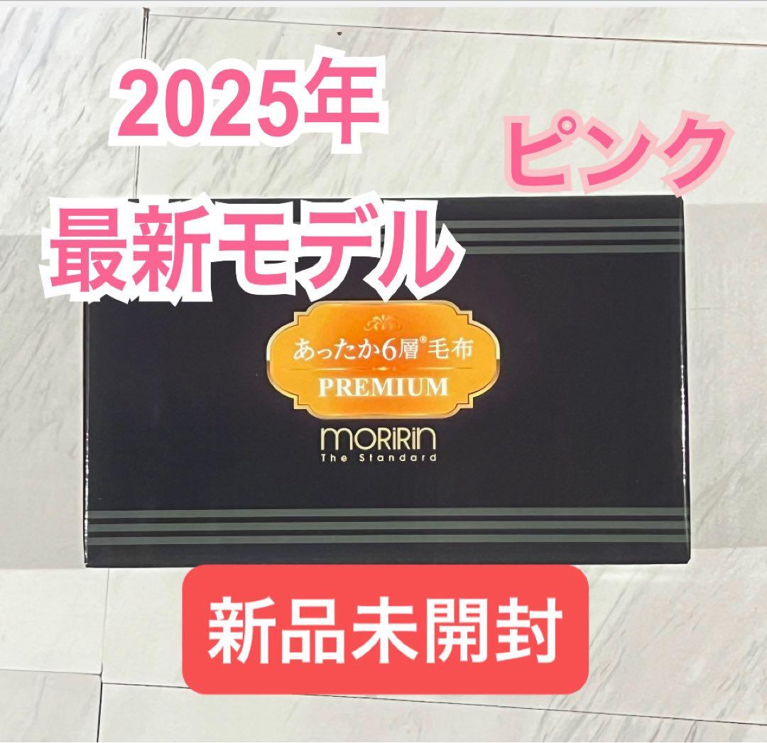 セール モリリン あったか6層毛布プレミアム ピンク