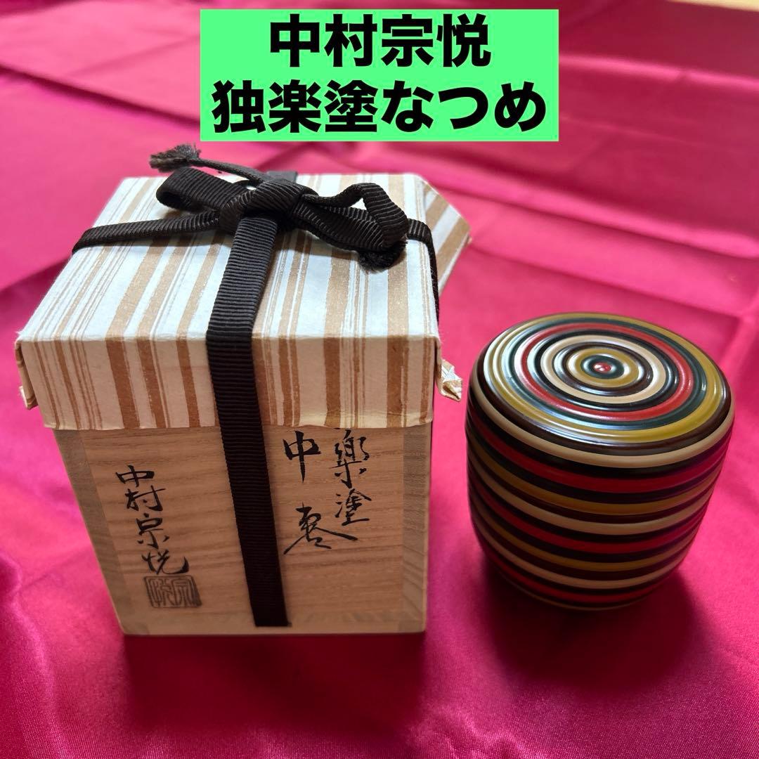 中村宗悦　作・中棗・茶道具・棗・抹茶・茶道