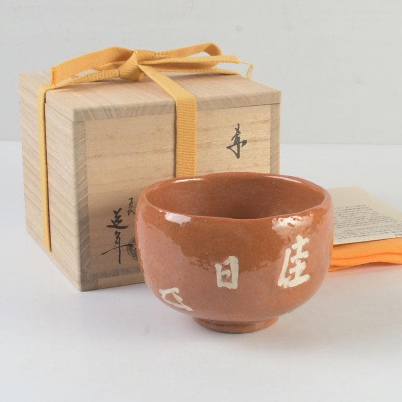 茶道具　楽焼　八事窯　五代　中村道年作　赤楽茶碗　共布共箱　V　9897