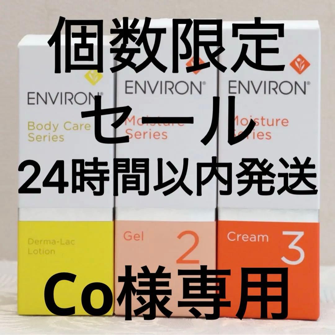 新品エンビロンENVIRON ダーマラックローション ジェル2 クリーム3