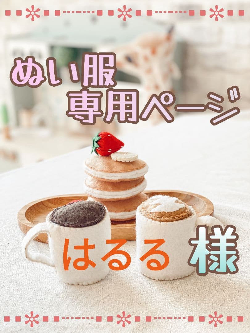 【はるる】チルぬい服　オーダー