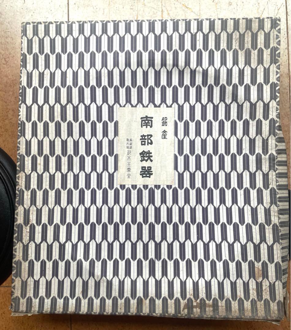 鈴木主善堂　南部鉄器　鍋　蓋付両手鍋