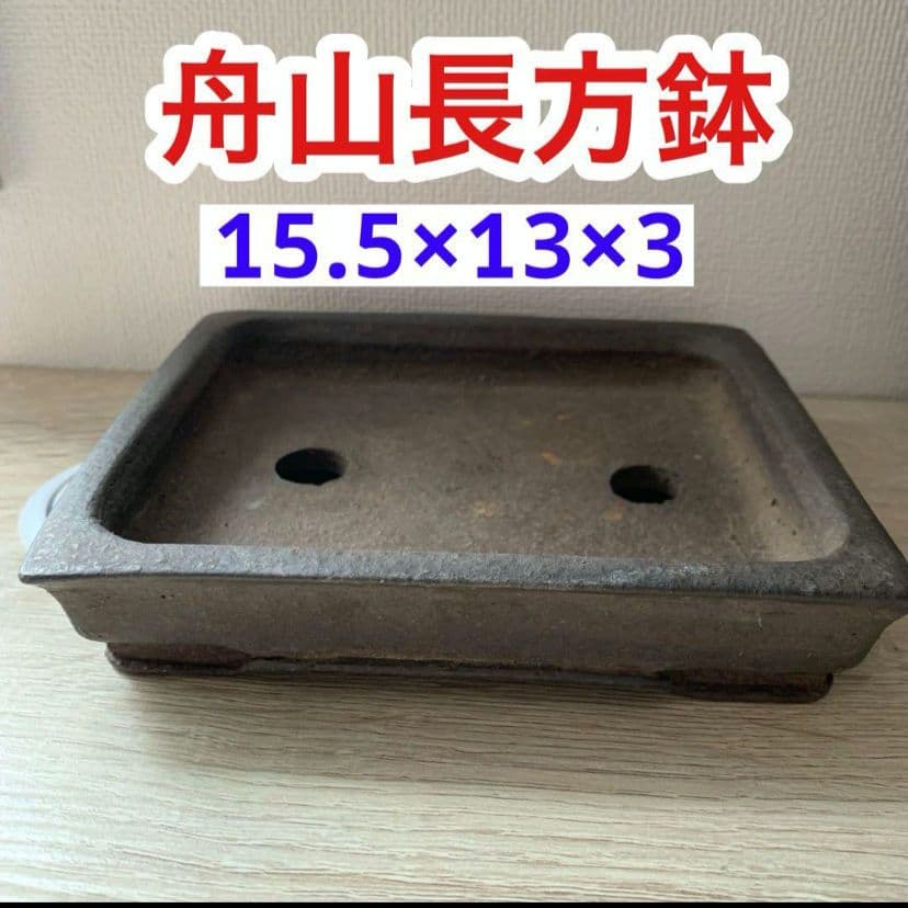 舟山長方鉢　盆栽鉢