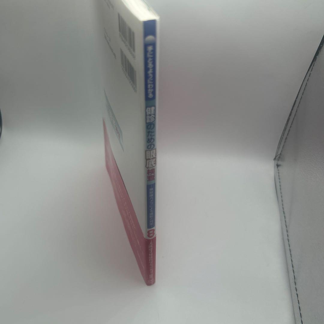 手にとるようにわかる健診のための眼底検査 無散瞳カメラによる撮影と判定