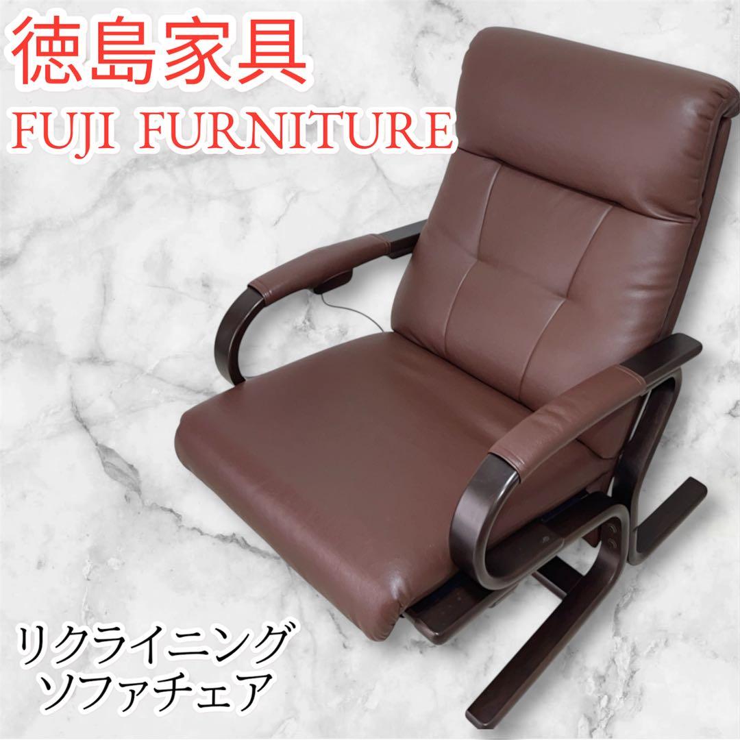 冨士ファニチア　リクライニングチェア シングルソファ