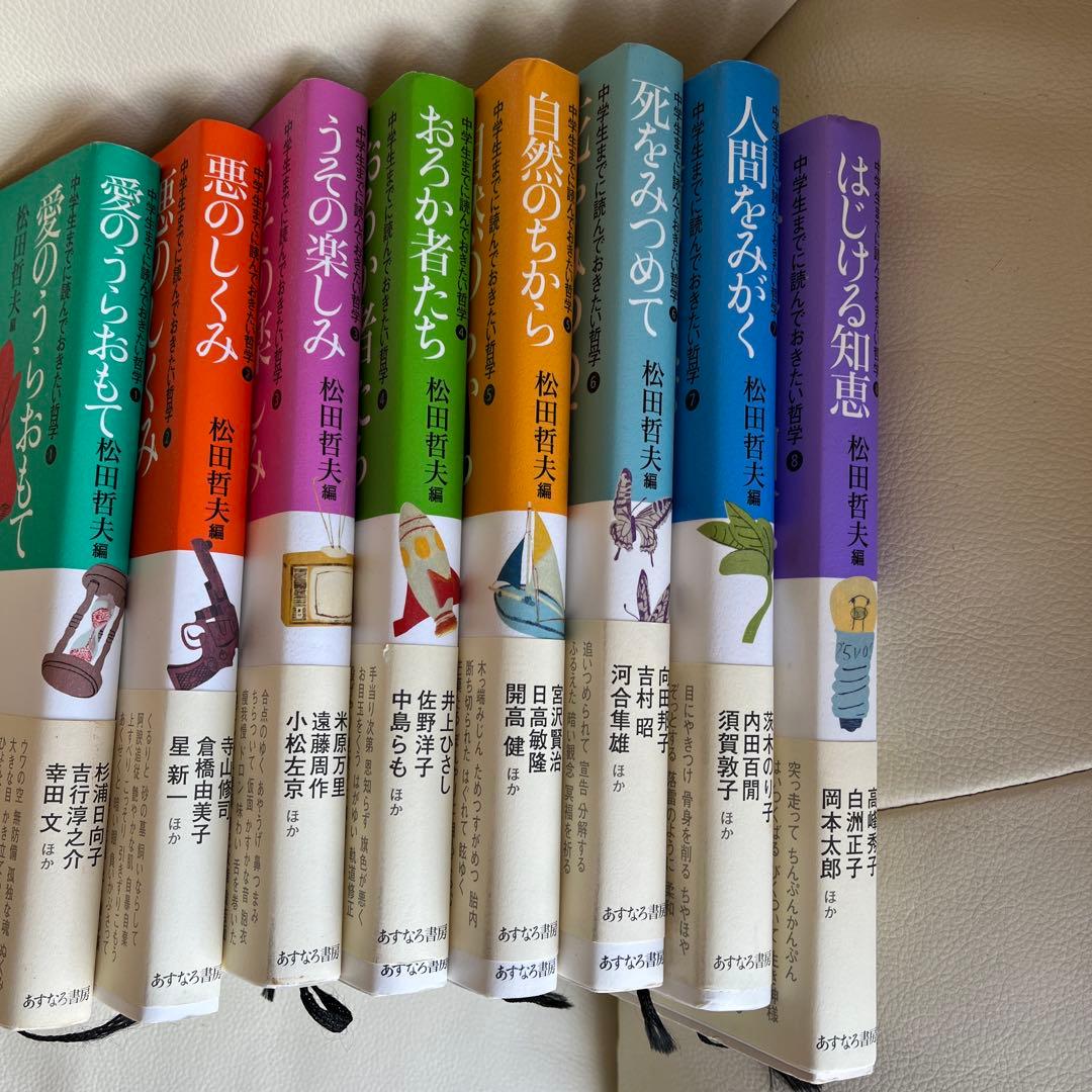 哲学 全8巻セット 松田哲夫　編