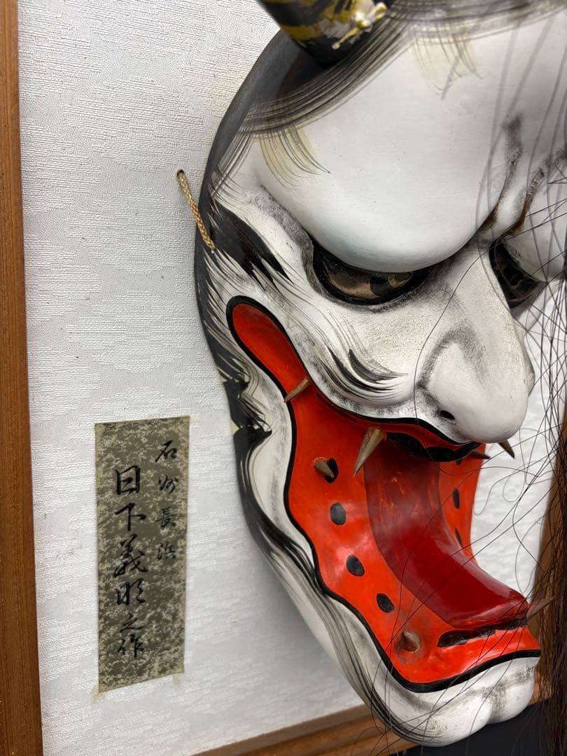 石見神楽面 額装　フレーム付き　般若　日下義明　作家物　般若面　魔除け
