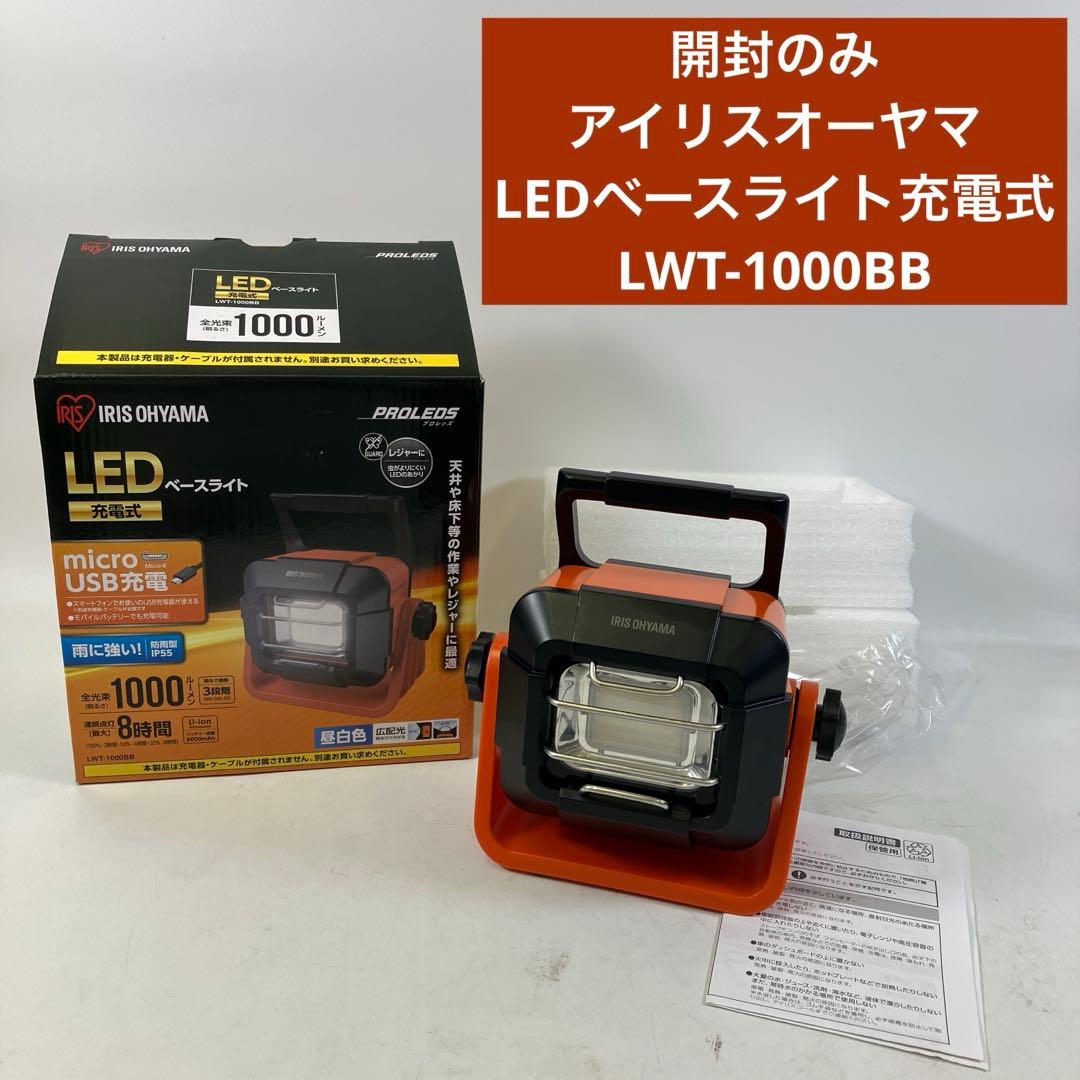 【開封のみ】 アイリスオーヤマ 充電式LEDベースライト LWT-1000BB