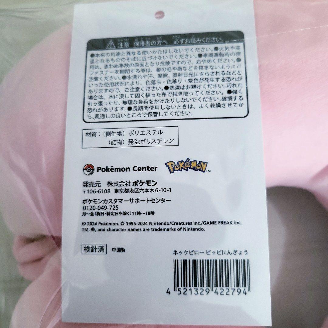 Pokémon ネックピロー ピッピにんぎょう ポケモンセンター ぬいぐるみ