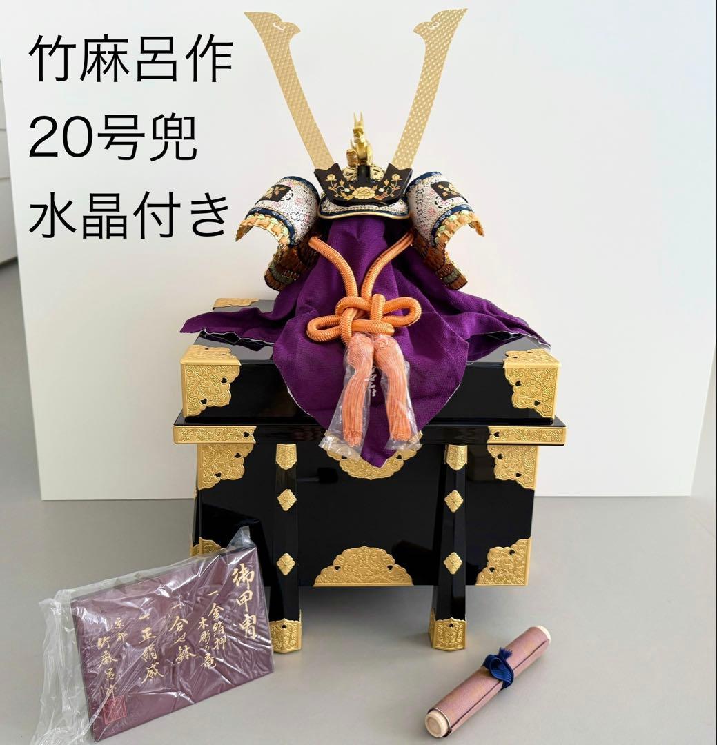 五月人形　20号　兜　甲冑　京都竹麻呂作　水晶