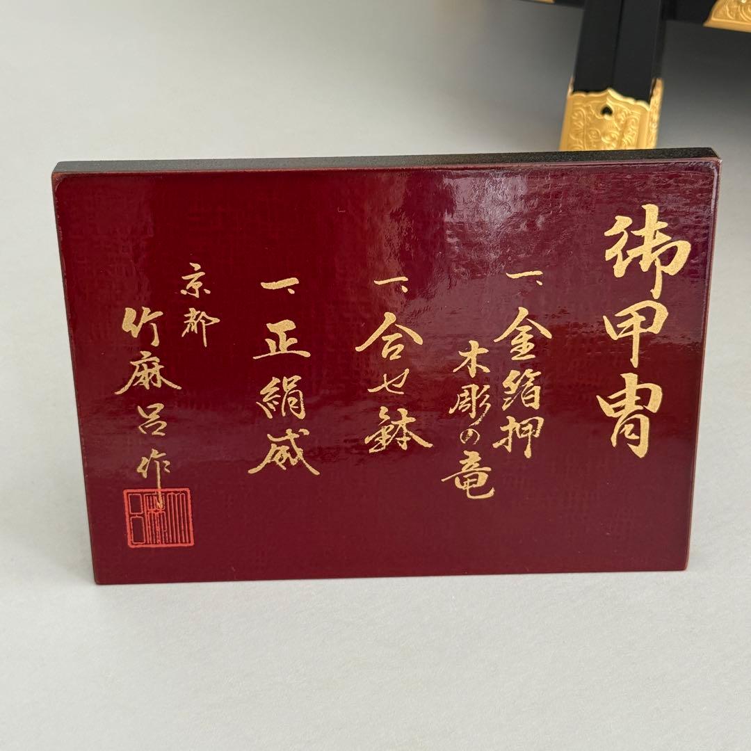 五月人形　20号　兜　甲冑　京都竹麻呂作　水晶