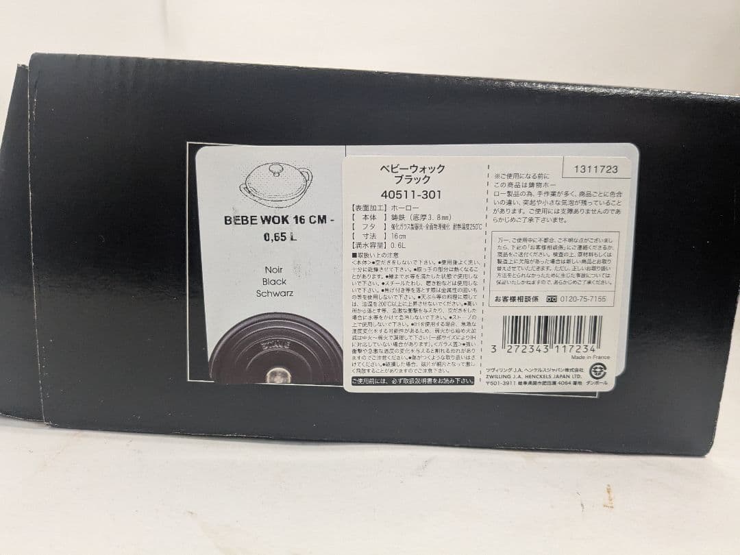 【未使用】staub ストウブ 「 ベビー ウォック 16cm ブラック 」