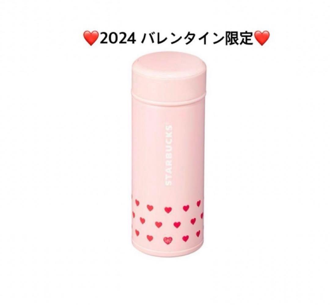 スターバックス　バレンタイン2024　水筒 韓国限定