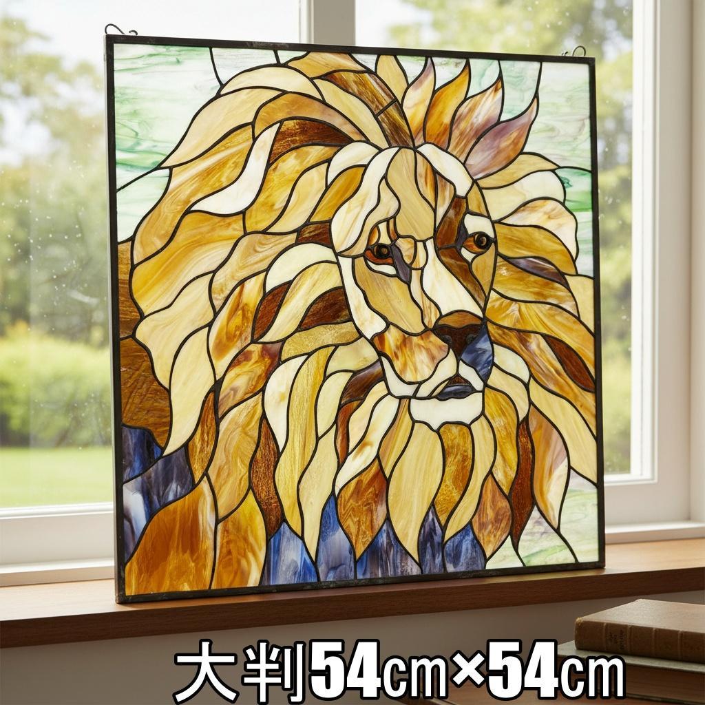 特大54cm ヴィンテージ ステンドグラス ライオン パネル 縁起物 風水