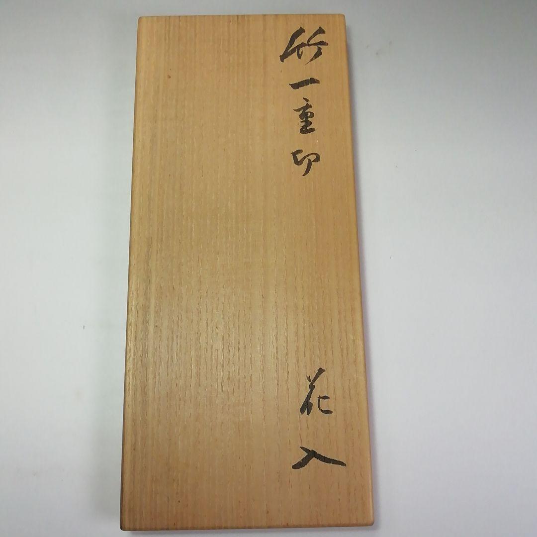 Ｓ４６６　花入　『竹一重切　花入』『大徳寺　立花大亀書』『銘　松風』　共箱