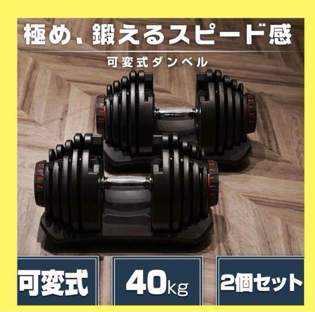 【新品】可変式ダンベル 40kg 2個セット 黒