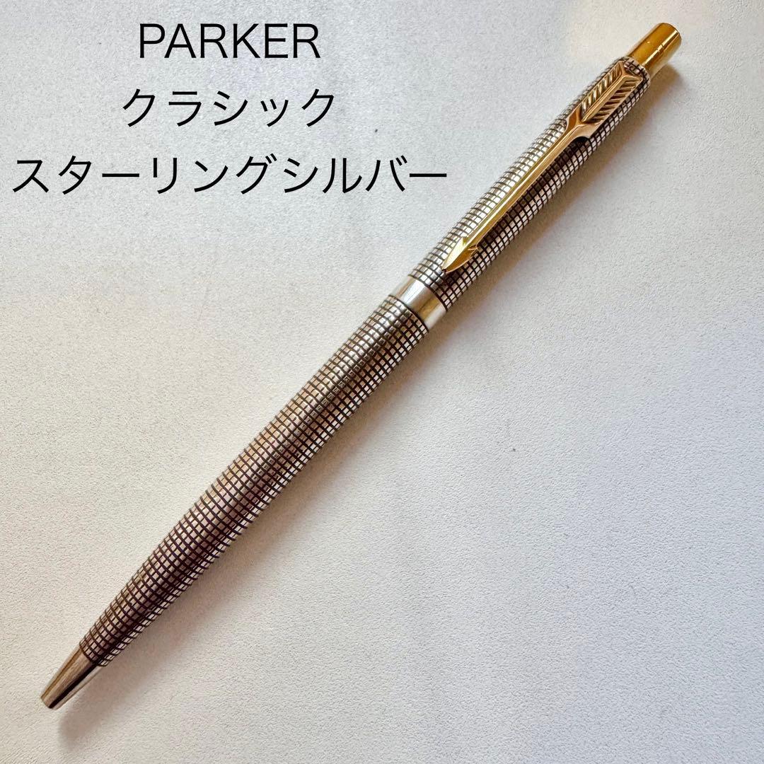 ヴィンテージ 廃番 PARKER クラシック スターリングシルバー ボールペン