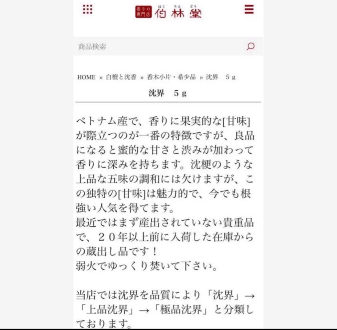 沈界 (高級ベトナム産沈香) 11.0グラム　【伽羅・沈香・白檀】