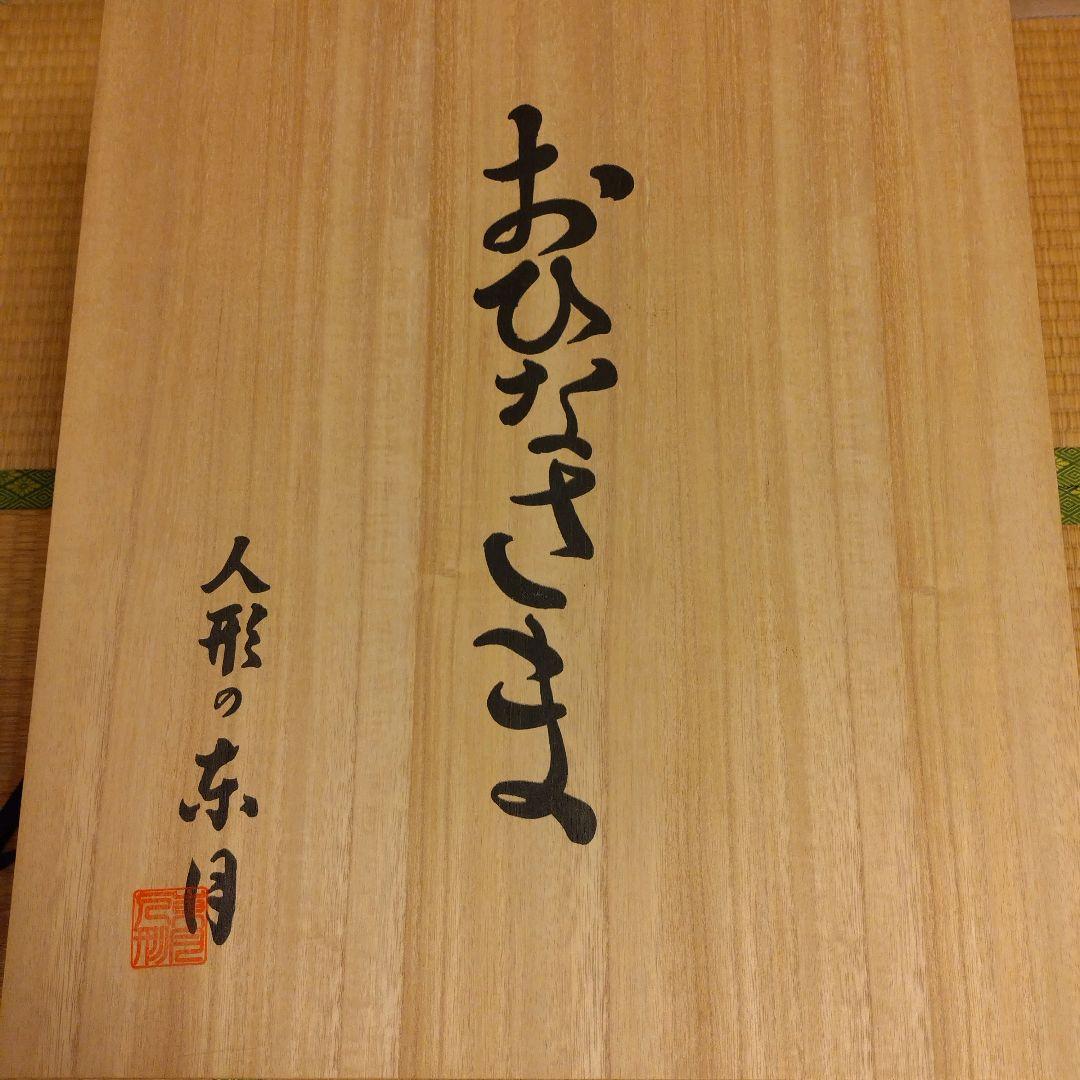 人形の東月 雛人形セット 男雛・女雛