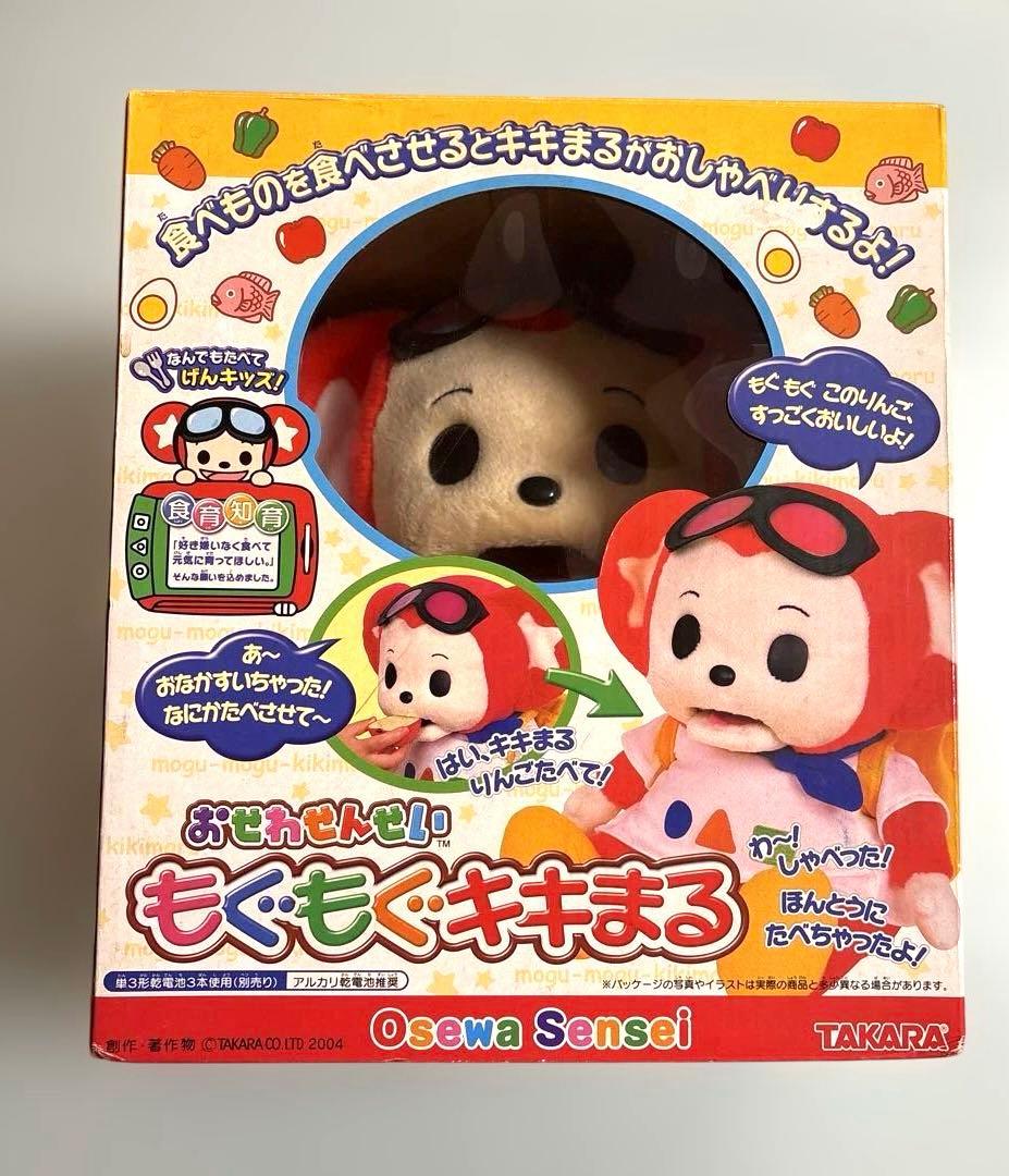 おせわせんせい　もぐもぐキキまる　箱痛み　2004 タカラ　知育　平成レトロ