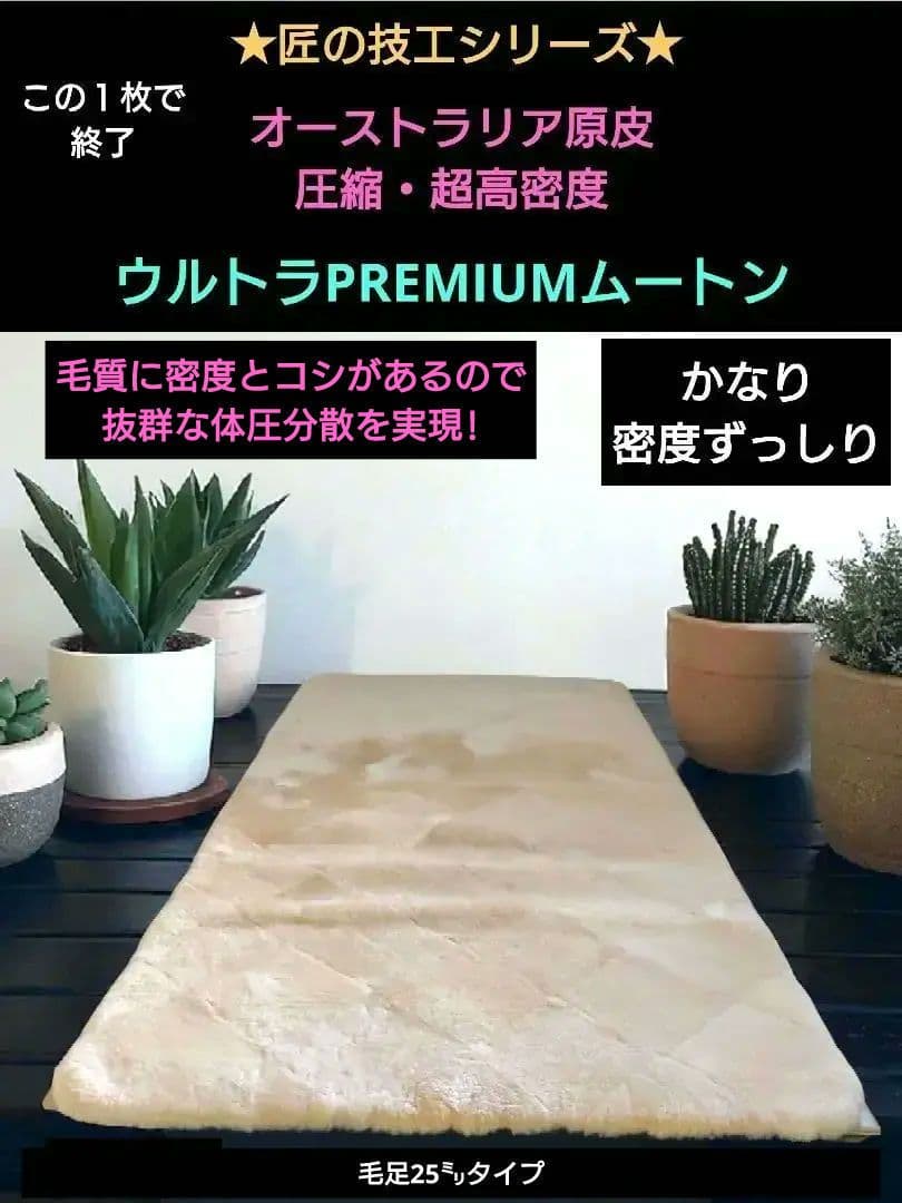 匠の技工・超高密度　圧縮ウルトラPREMIUMムートンシーツ　（シングル）25㍉