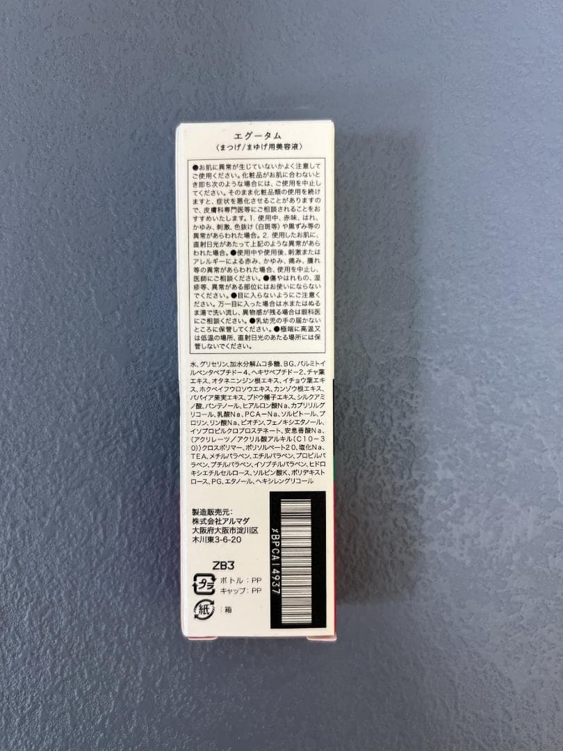 EGUTAM まつ毛美容液 新品未開封-3点セット