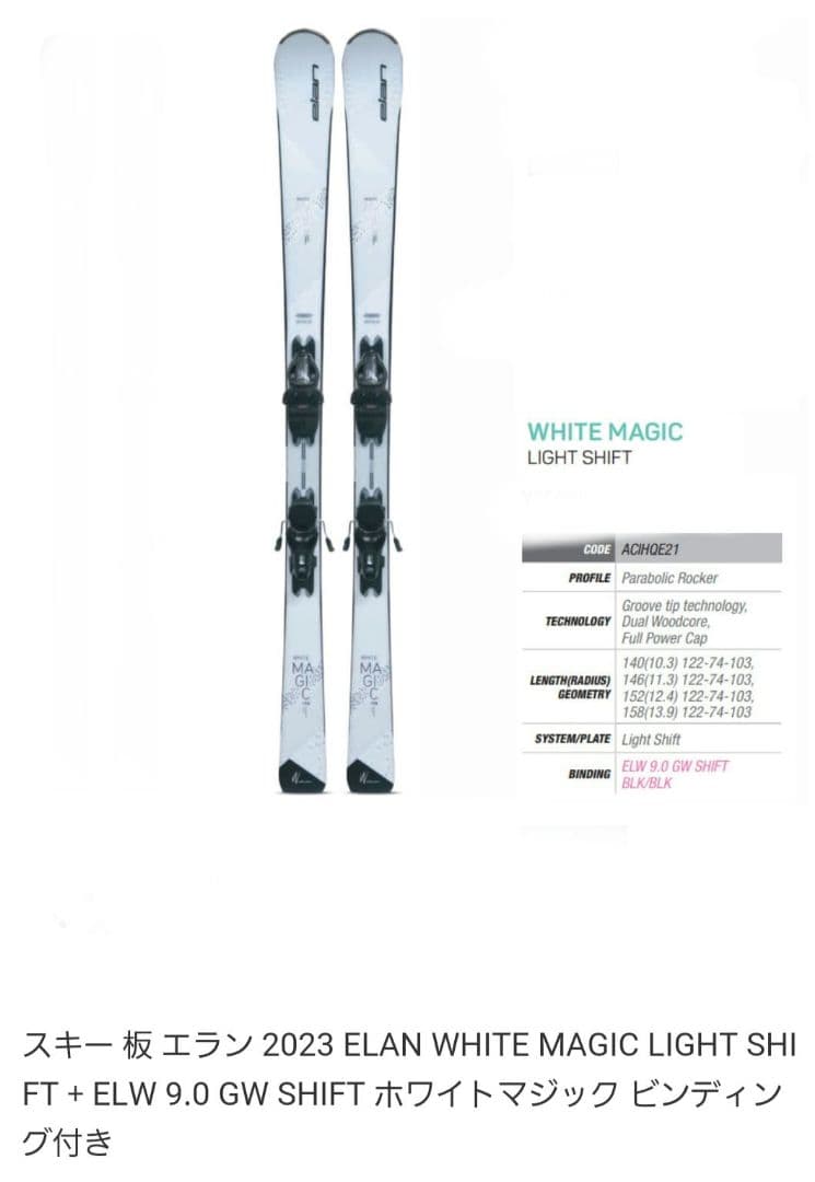 スキー板　エラン　elan ホワイトマジック 146cm ビンディング付き