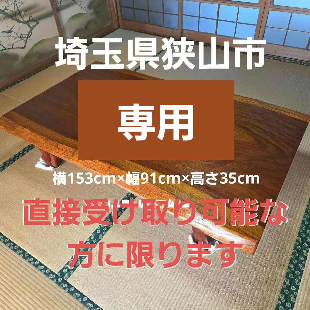 無垢材一枚板 茶色 自然形状 座卓　ローテーブル