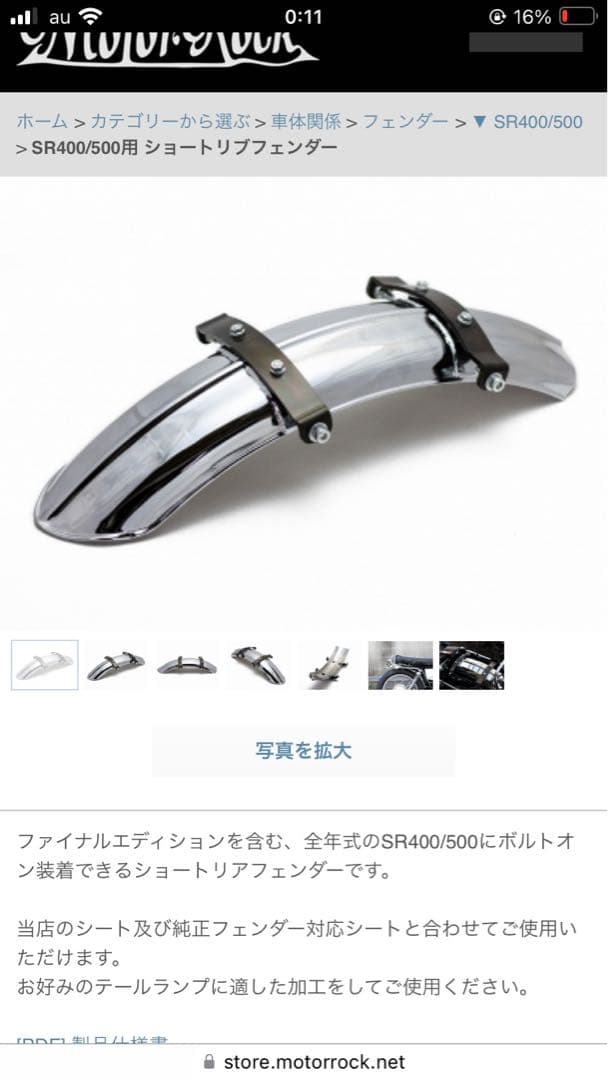 SR400/500 motor rock ショートリブフェンダー