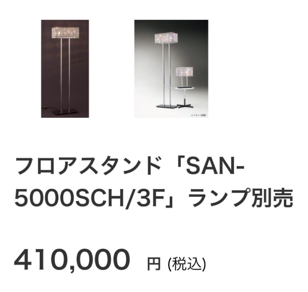 【良品】大塚家具 SAN-5000SCH/3F フロアスタンド　定価41万