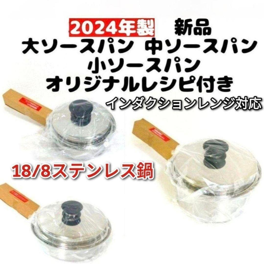 2024年製 新品 アムウェイ 大ソースパン 中ソースパン 小ソースパン @