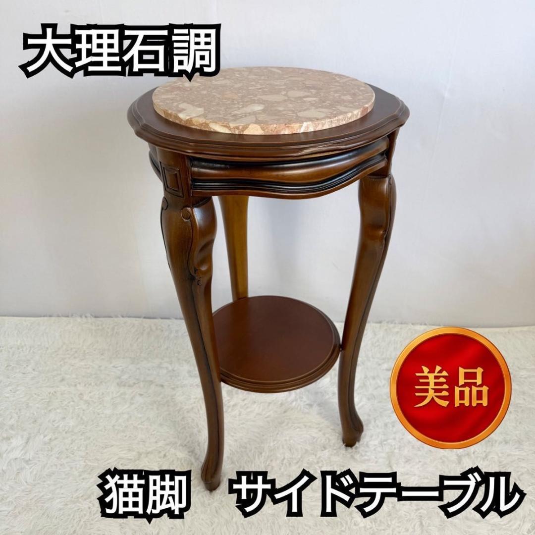 【美品】大理石調　サイドテーブル コンソールテーブル 猫足花台　イタリア製